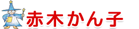 赤木かん子オフィシャルサイト