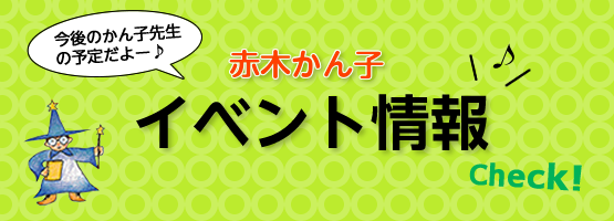 赤木かん子のイベント情報