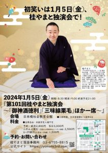 20240105桂やまと独演会