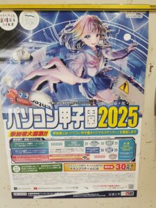 パソコン甲子園2025ポスター