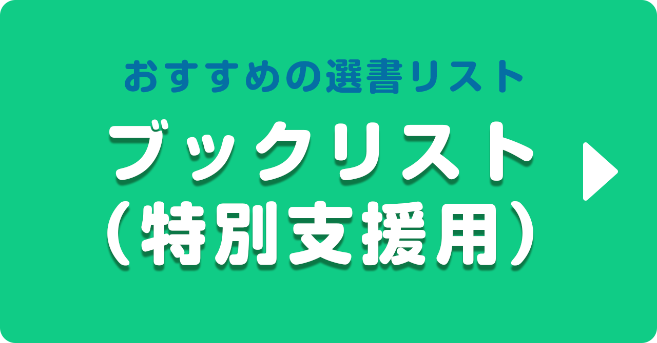 ブックリスト（特別支援）