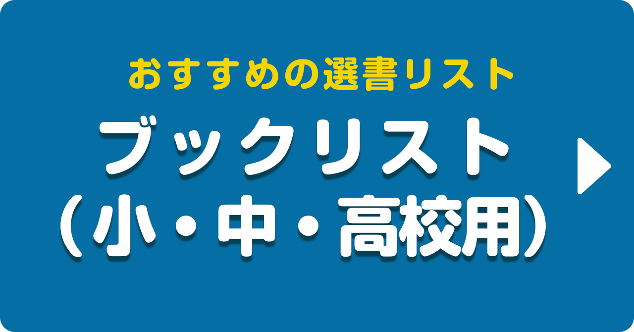 ブックリスト（小・中・高校用）