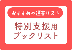 ブックリスト特別支援用