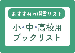 ブックリスト小・中・高校用