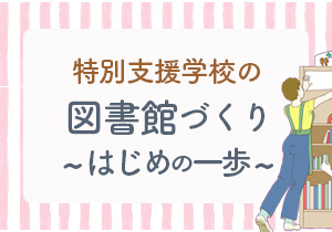 特別支援学校の図書館づくり