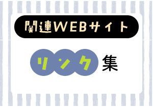 リンク集