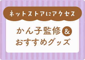 かん子監修＆おすすめグッズ