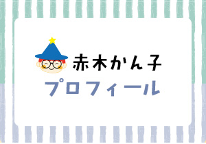 かん子のプロフィール