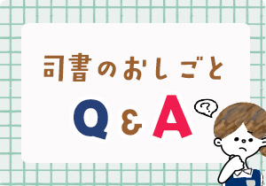 司書のお仕事Q&A