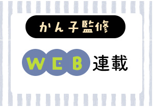 WEB連載