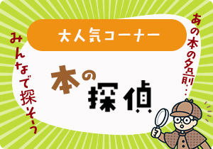 本の探偵