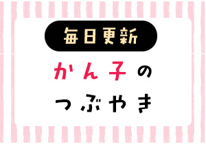 かんこのつぶやき