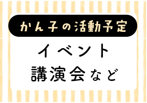 かん子の今後の活動予定